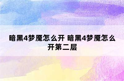 暗黑4梦魇怎么开 暗黑4梦魇怎么开第二层